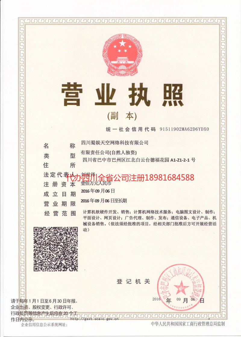 阿勒泰市阿勒泰市蜀娱天空网络科技有限公司