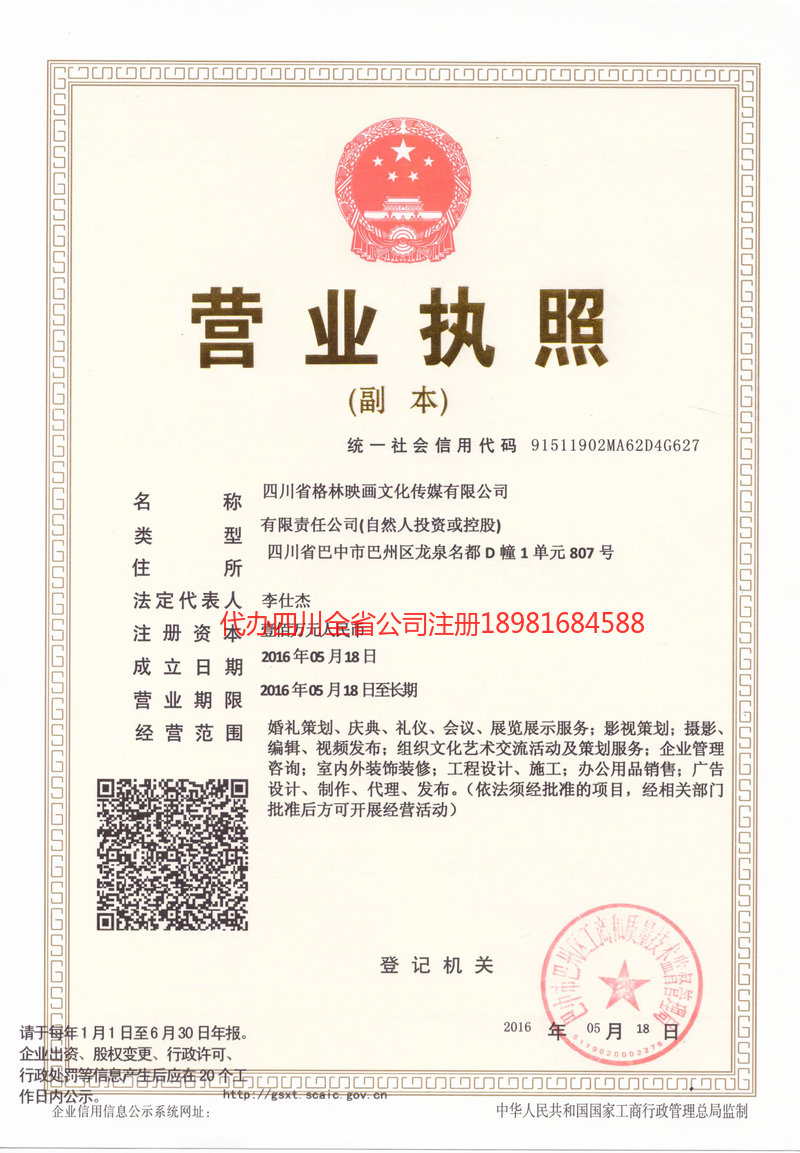 阿勒泰市阿勒泰市格林映画文化传媒有限公司