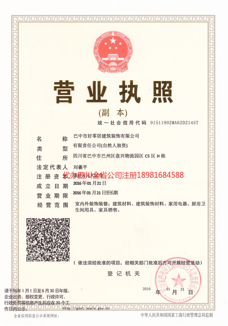 阿勒泰市阿勒泰市好零居建筑装饰有限公司